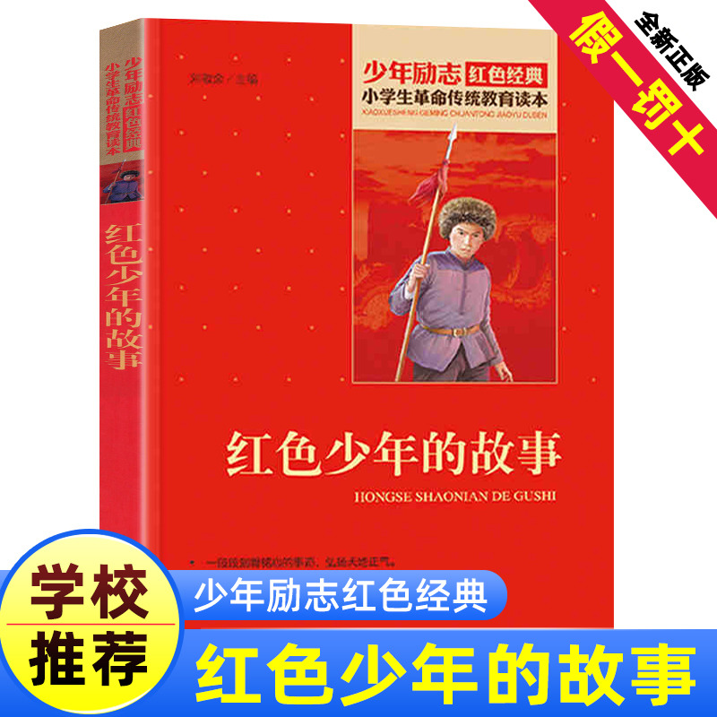 小学生革命传统教育 少年励志书籍红色经典 儿童爱国的故事书 小学生