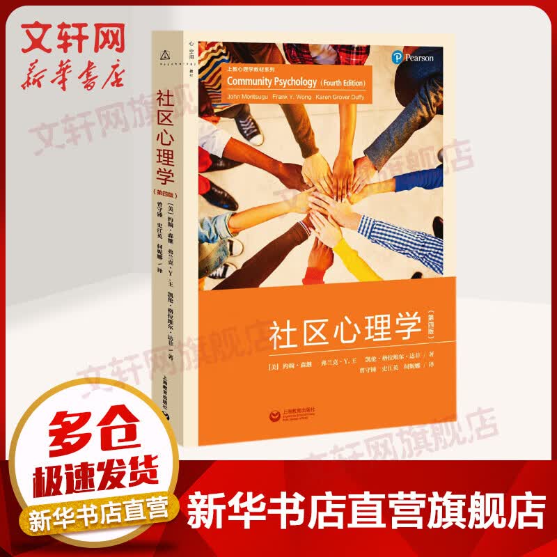 社区心理学(第4版)