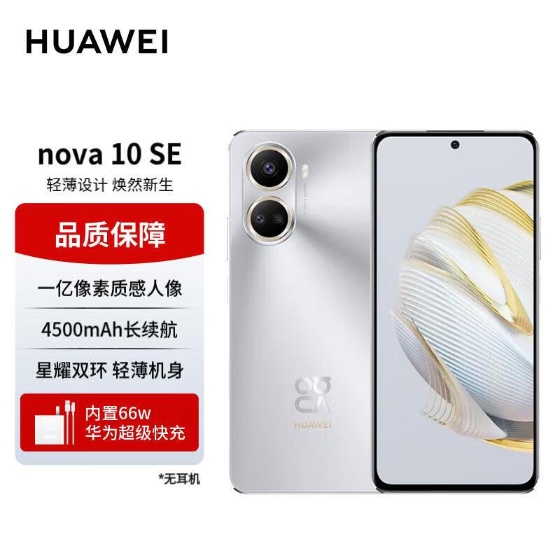 华为手机nova10SE 一亿像素质感人像 4500mAh长续航 轻薄机身 256GB 10号色 华为手机