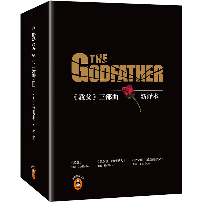 【当当 正版包邮】教父三部曲典藏版 2023修订版 电影《教父》原著小说 男人的哲学和智慧 连续67周占领《纽约时报》畅销书榜