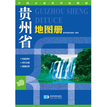 贵州省地图册 星球地图出版社【正版书】