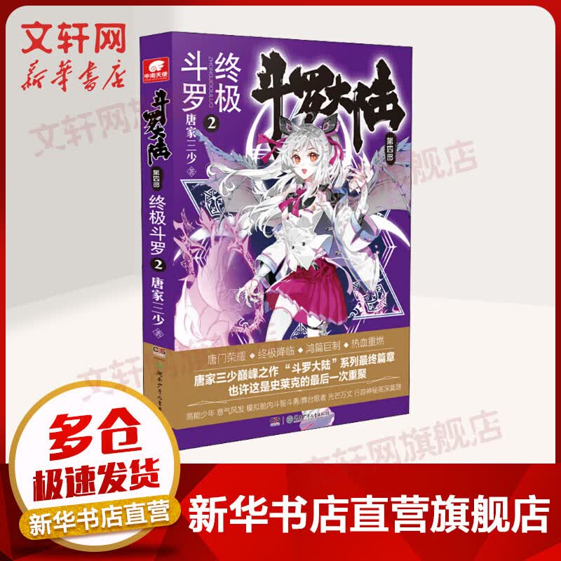 斗罗大陆第4部 终极斗罗2 唐家三少
