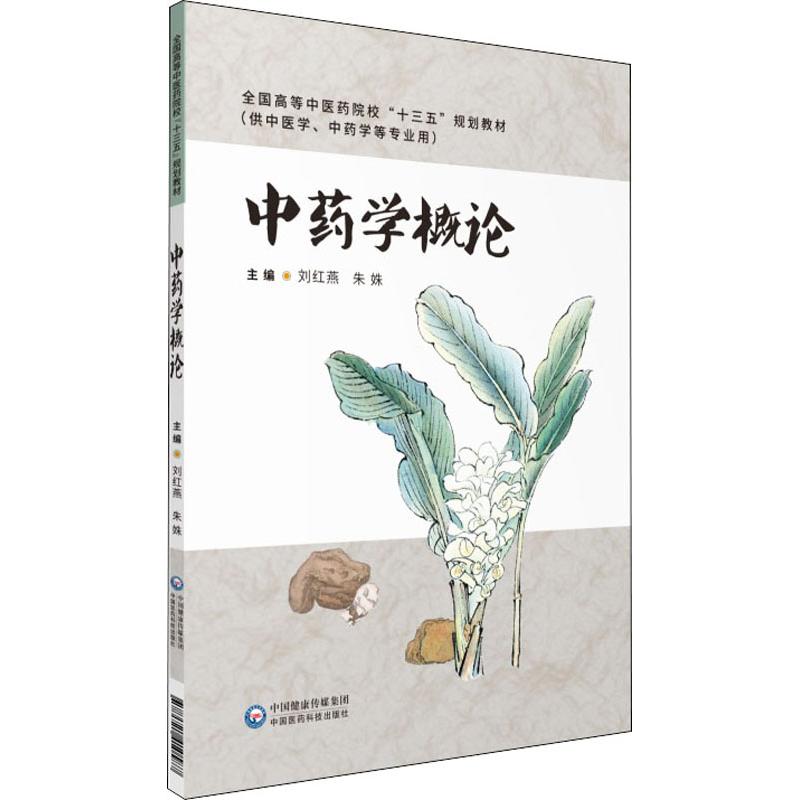 中药学概论 刘红燕,朱姝 编 书籍