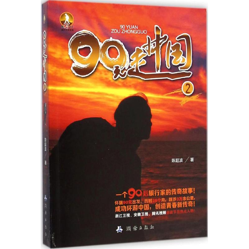 90元走中国(2) 陈超波  书籍