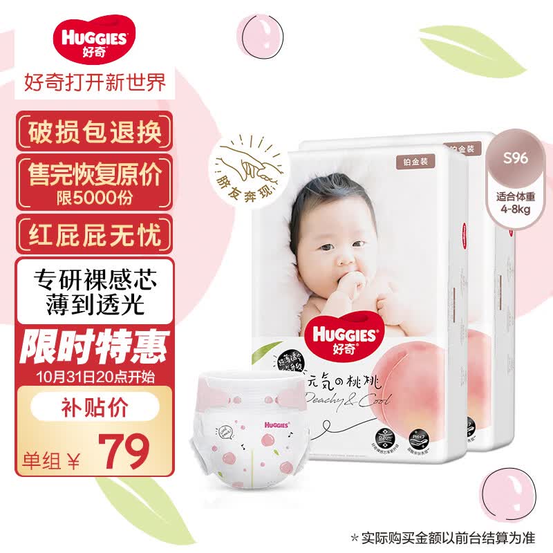好奇（Huggies）铂金装纸尿裤S96片(4-8kg)新生儿小号婴儿尿不湿小桃裤裸感超薄高性价比高么？