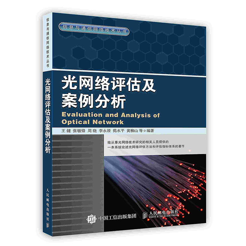 [按需印刷]光网络评估及案例分析