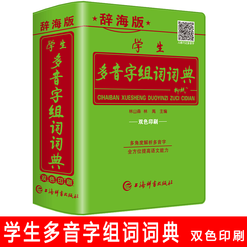 新版中小学生多音字组词词典大全初中生多全功能工具书籍儿童四字