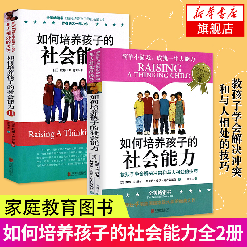 2册套如何培养孩子的社会能力+如何培养孩子的社会能力(II)父母的语言好妈妈胜过好老师