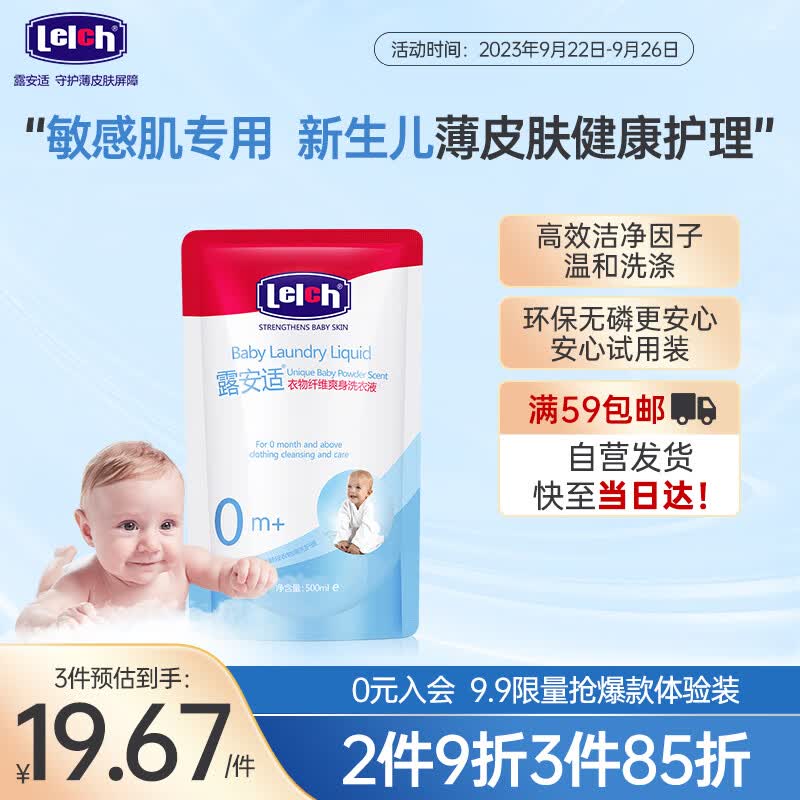 露安适（Lelch）婴儿新生儿洗衣液 全家可用衣物纤维爽身洗衣液袋装补充装500ml使用感如何?