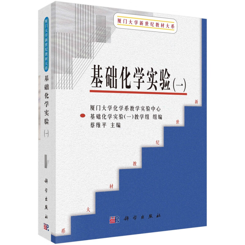基础化学实验(1)/厦门大学新世纪教材大系