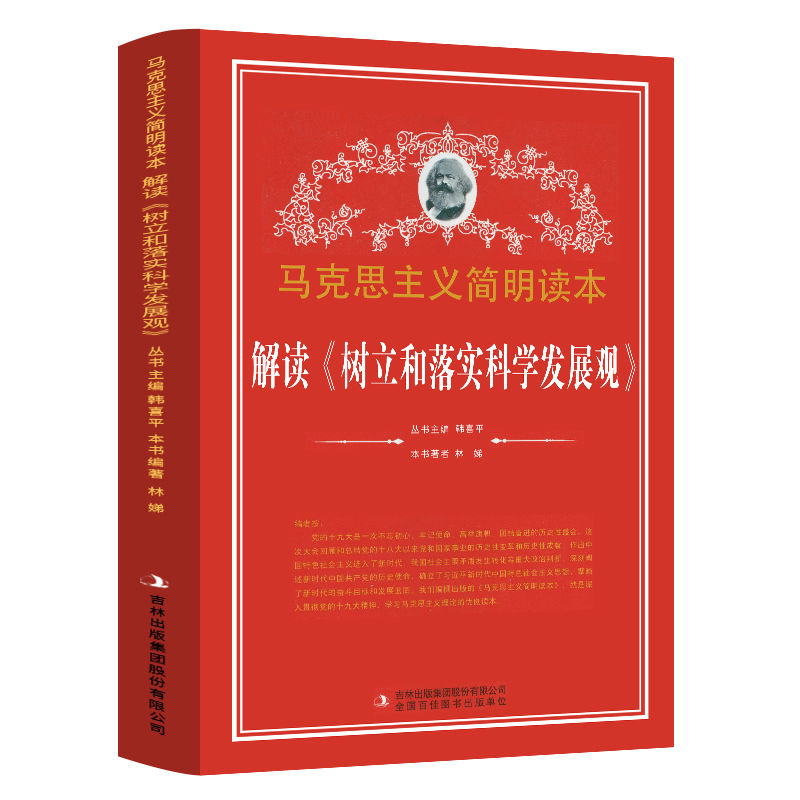 解读树立和落实科学发展观马克思主义党政读物吉林出版集团