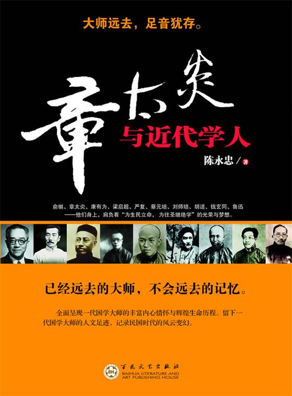 章太炎与近代学人 陈永忠【正版】