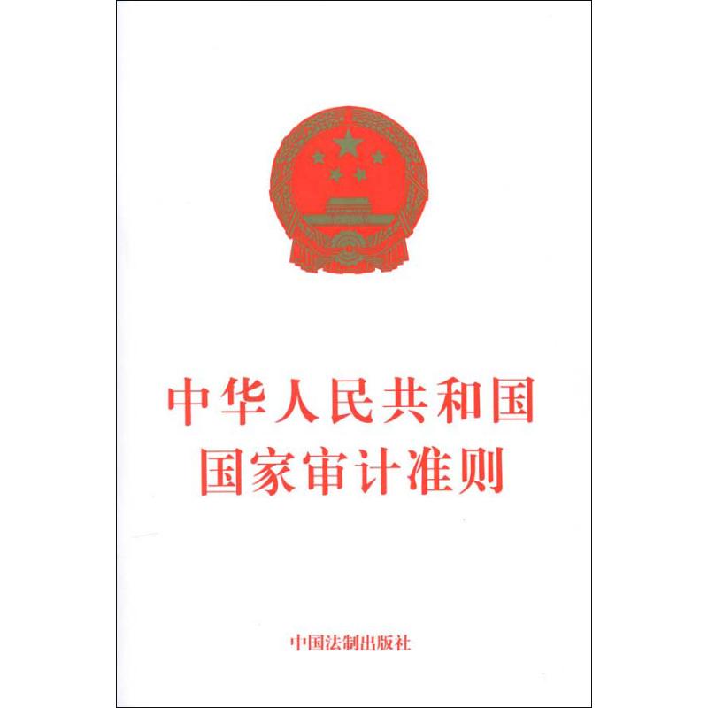 中华人民共和国国家审计准则