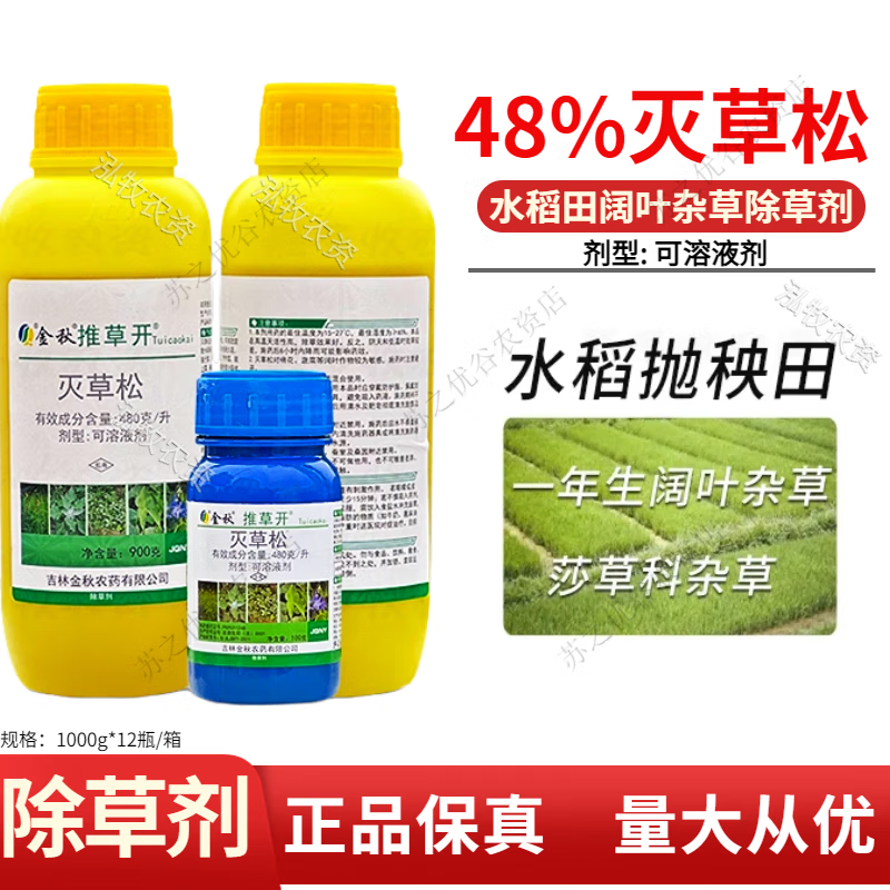 灭草松 阔叶杂草三棱草莎草鸭舌草水葱水稻田苗后除草剂 100g