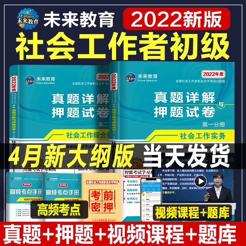 2022年新大纲版未来教育全国社会工作者职业水平考试初级真题详解押题试卷习题 社会工作实务+社会工作综合能力 社工