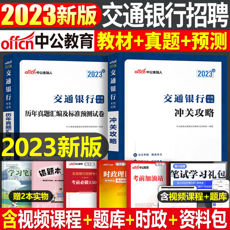 全国银行招聘考试一本通教材真题库秋招笔试中公备考资料工商农业建设中国人民邮储人行建行央行农商 交通银行招聘教材+真题+预测卷2