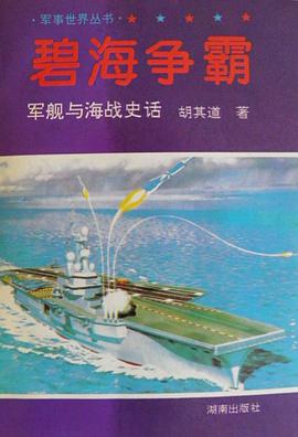 正版现货碧海争霸 胡其道 湖南出版社 9787543812475