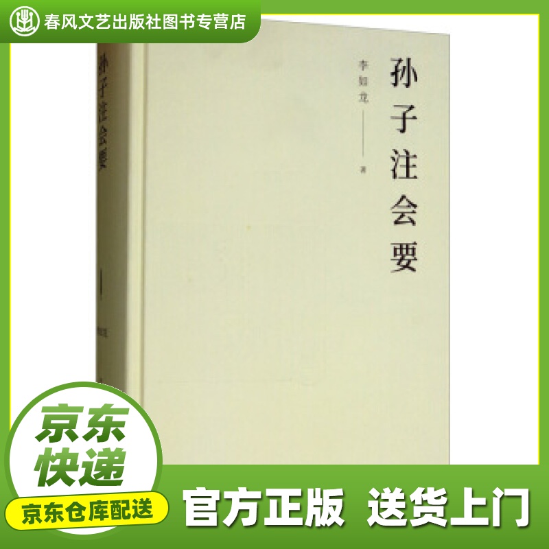 【正版图书 京东配送】孙子注会要 李如龙 商务印书馆 9787100163927