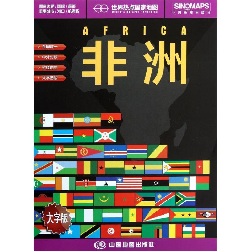 世界热点国家地图(非洲)(大字版)
