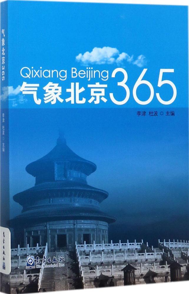 气象北京365 科学与自然 气候志北京 图书