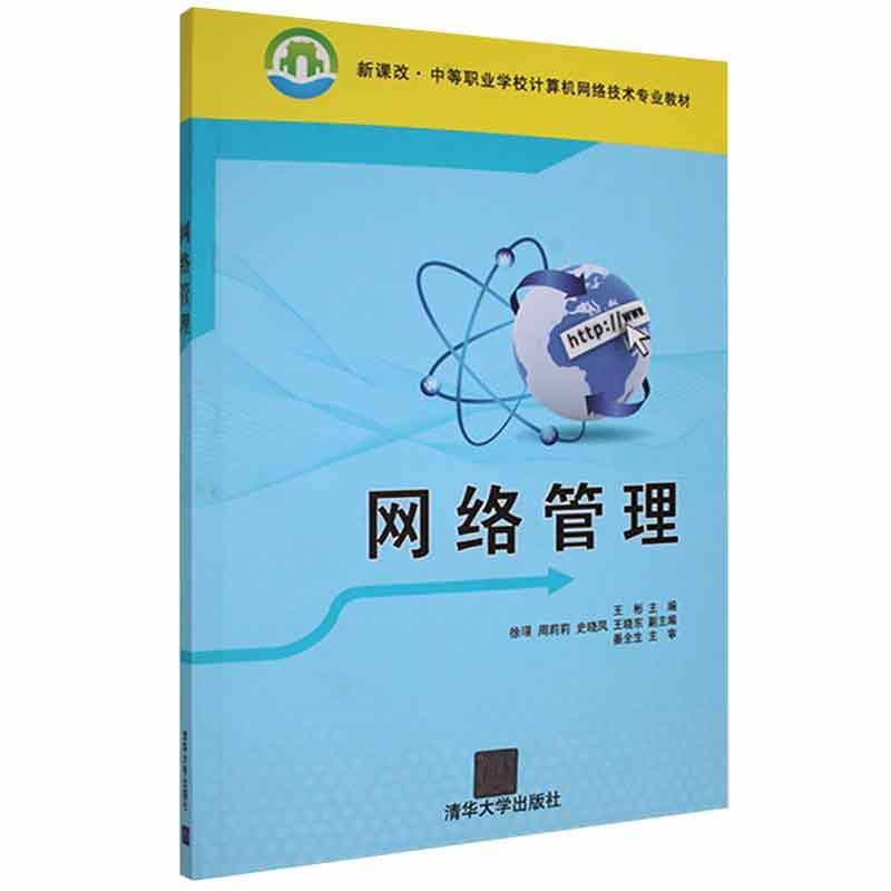 网络管理(新课改·中等职业学校计算机网络技术专业教材)王彬清华大学