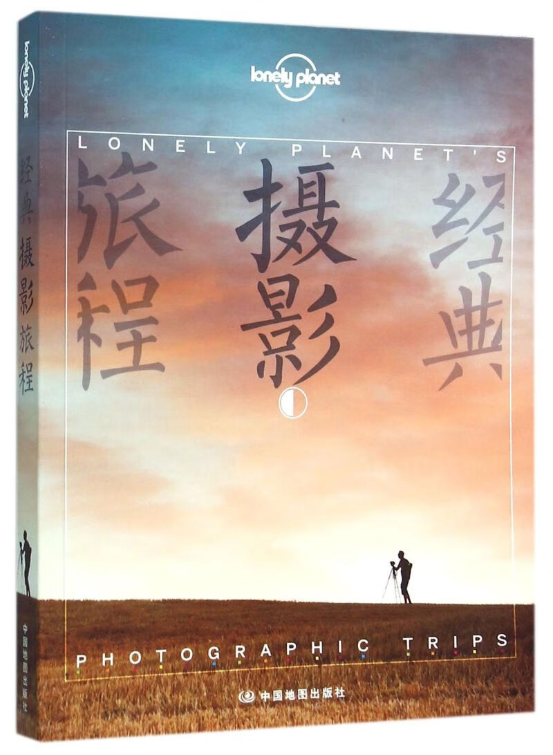 经典摄影旅程/lonely planet