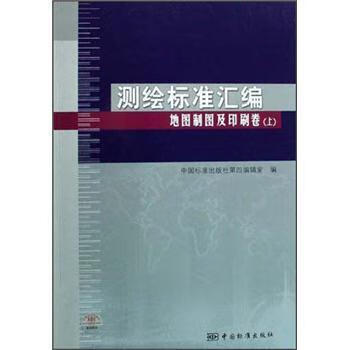 测绘标准汇编：地图制图及印刷卷