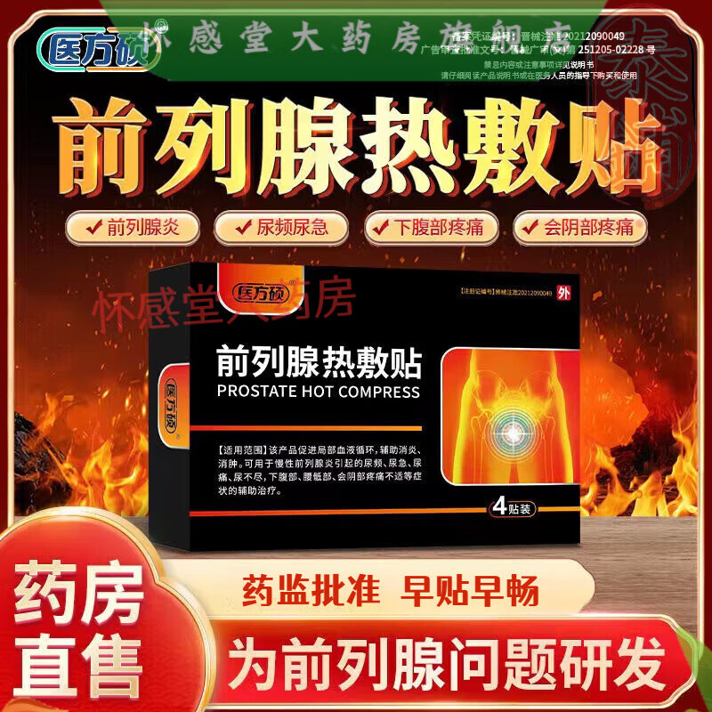 医方硕前列腺热敷贴膏慢性前列腺炎尿频尿急不尽增生男性专用 一盒装