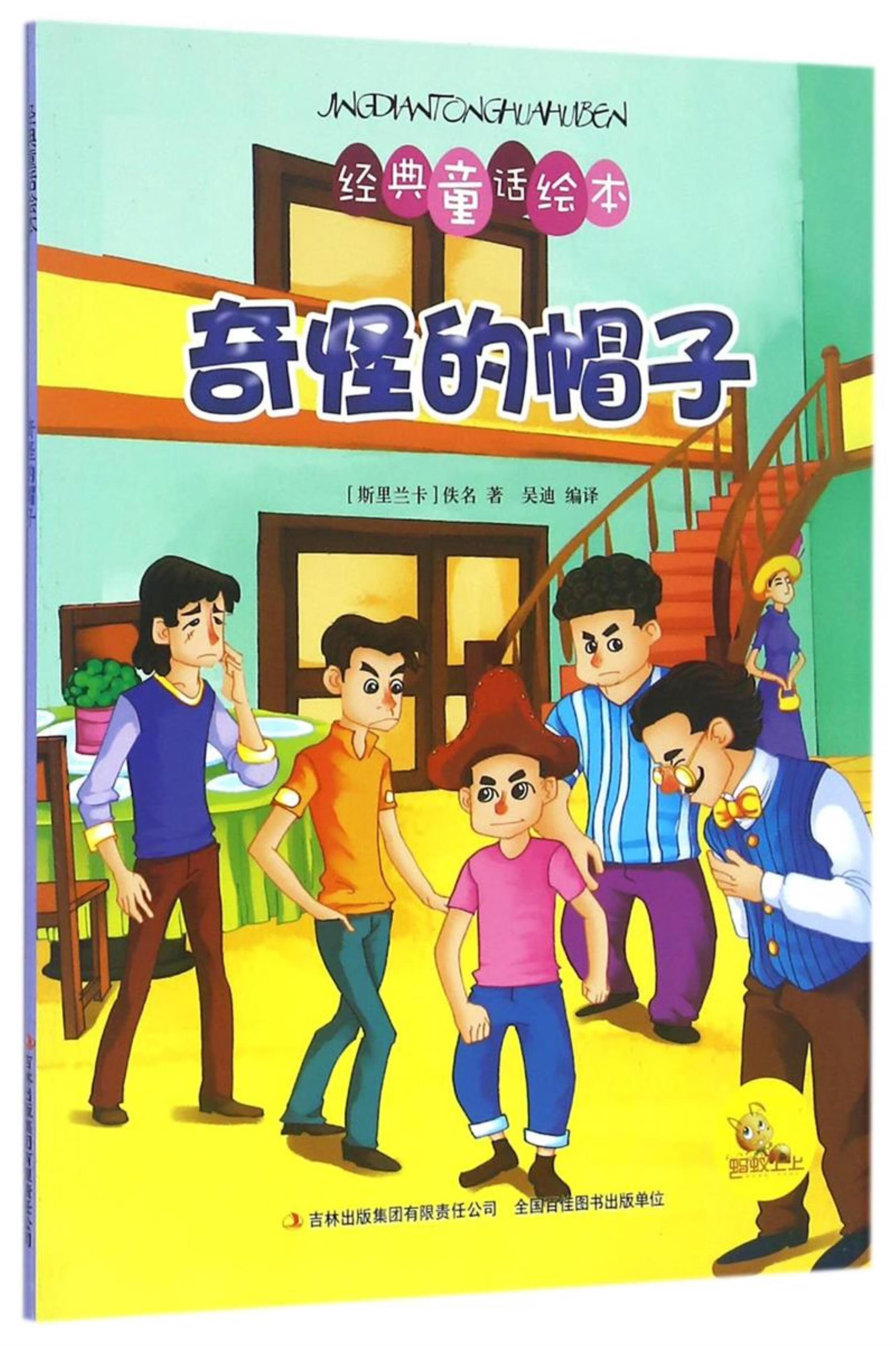 彩色经典童话绘本 奇怪的帽子