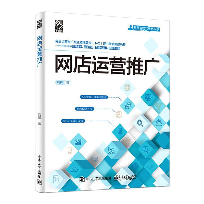 网店运营推广刘祥管理9787121386