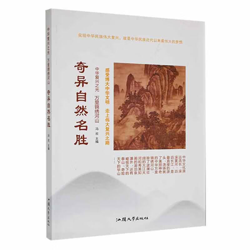 (民风(四色)中华复兴之光:万里锦绣河山