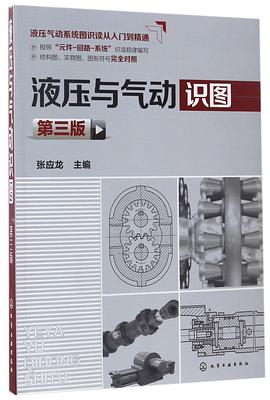正版现货液压与气动识图(第版) 编者 化学工业 9787122291875