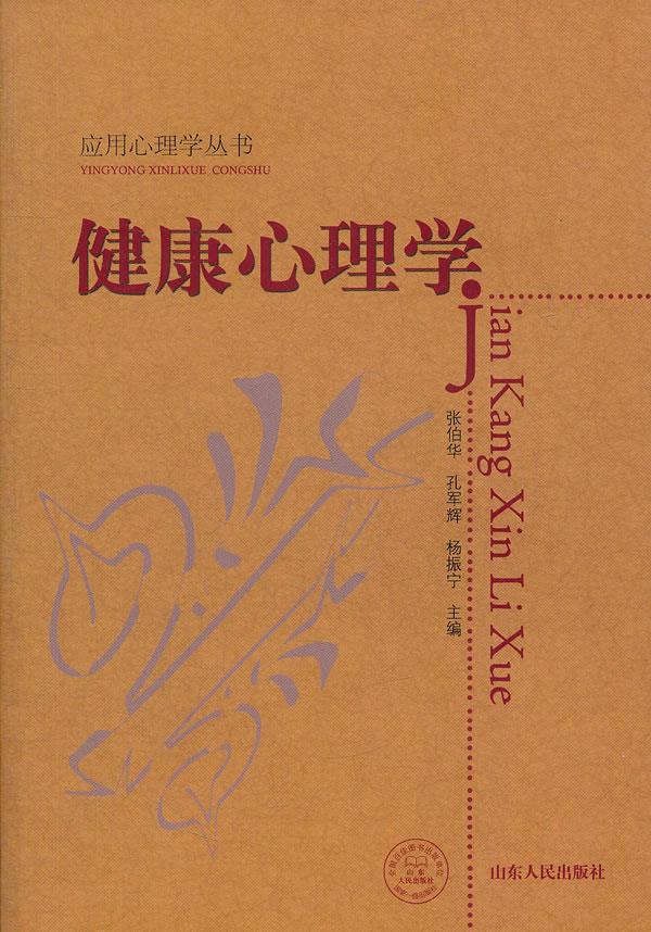 健康心理学【正版】