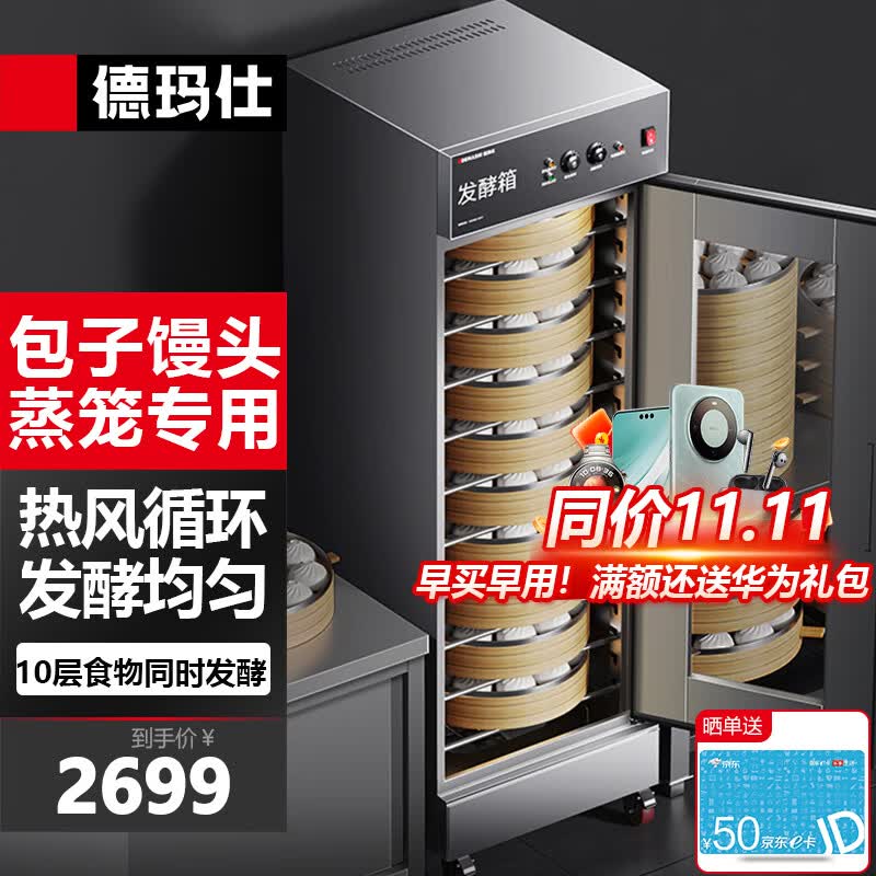 德玛仕（DEMASHI）商用发酵箱 蒸笼专用面包馒头醒发箱不锈钢发酵柜恒温面粉发酵机 10层升级型 DMS-FJX-10J1使用感如何?