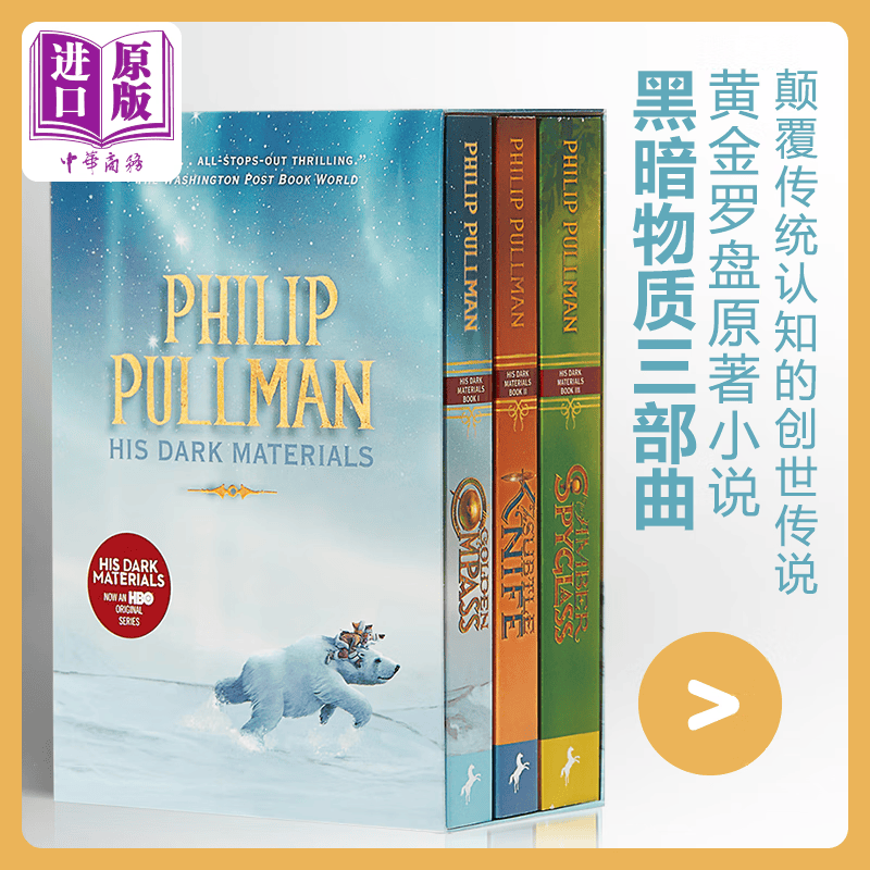 黑暗物质三部曲 英文原版His Dark Materials Trilogy 黄金罗盘 奇幻小说怎么看?