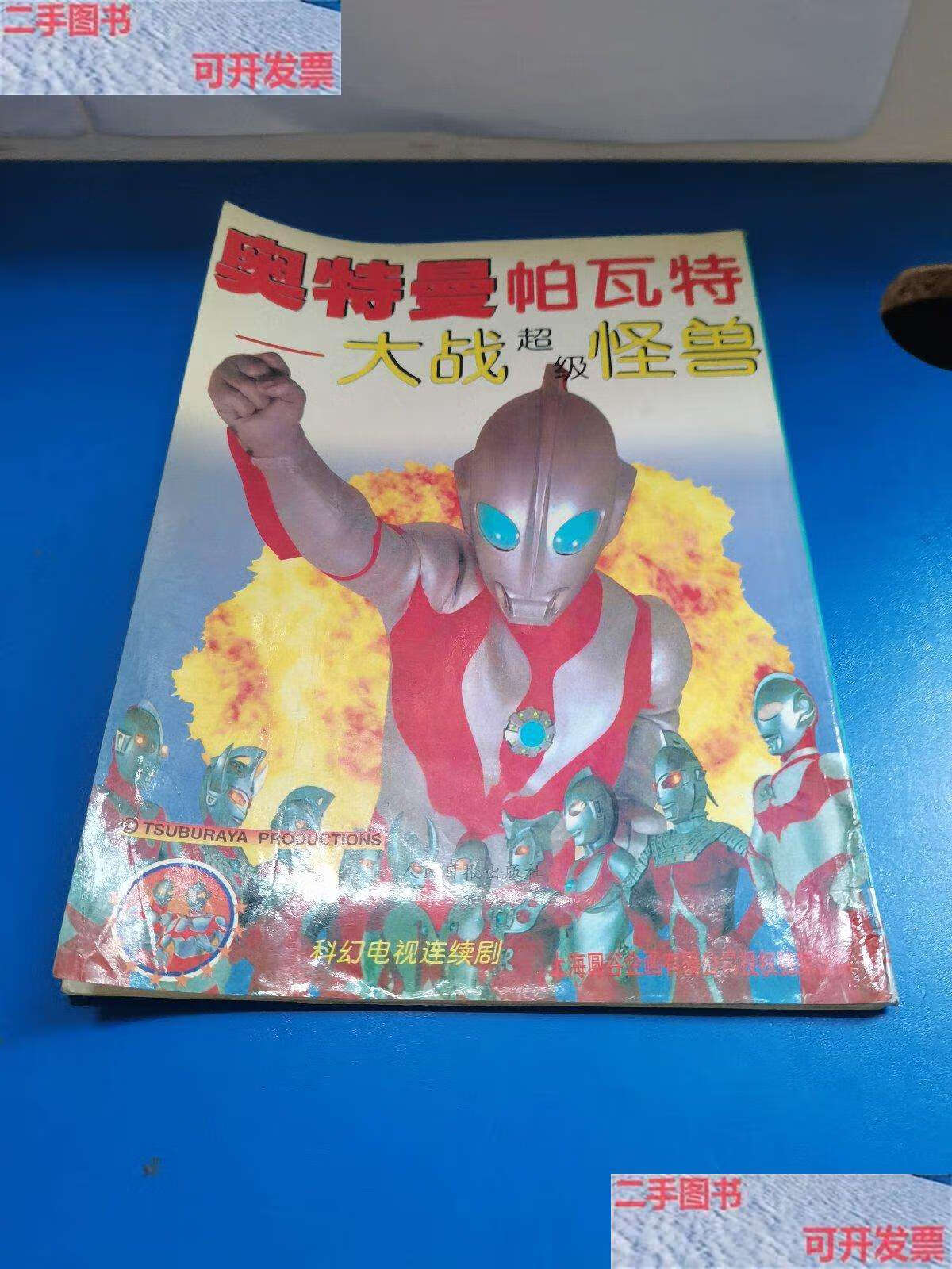 【二手9成新】奥特曼帕瓦特一大战超级怪兽 /圆谷一夫 人民日报