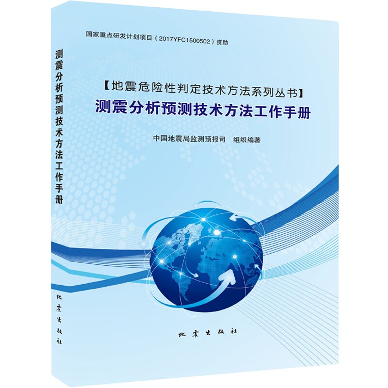 正版 测震分析预测技术方法工作手册 地震出版社