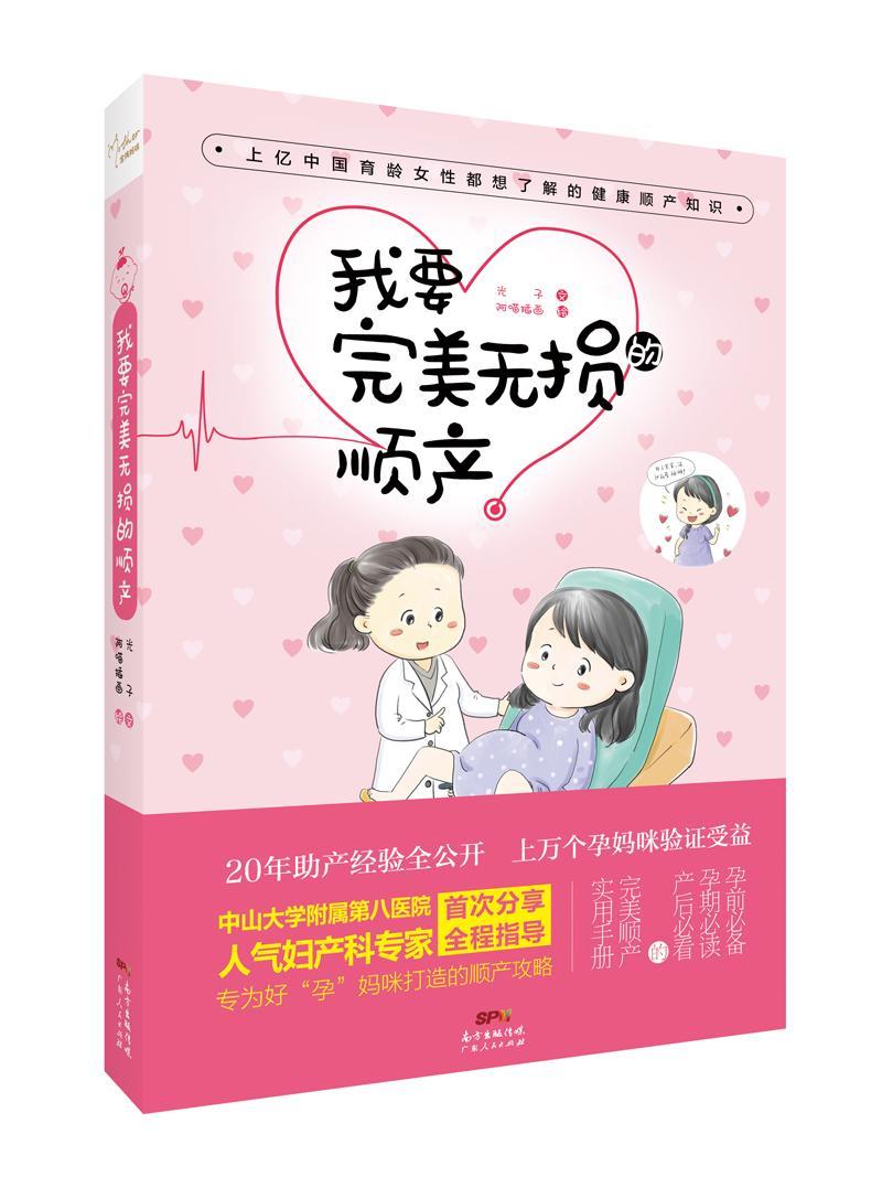 我要无损的顺产/光子文/孕产/胎教/9787218117539