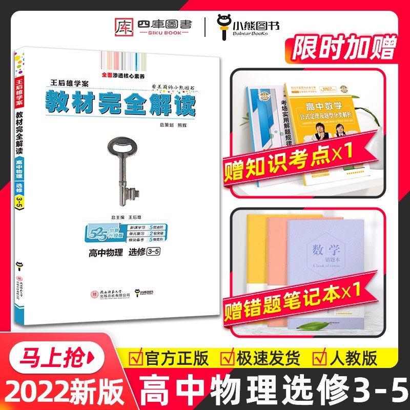 【官方授权】2022新版王后雄学案教材完全解读高中物理选修3-5 通用人教版高二物理选修专题课本同步