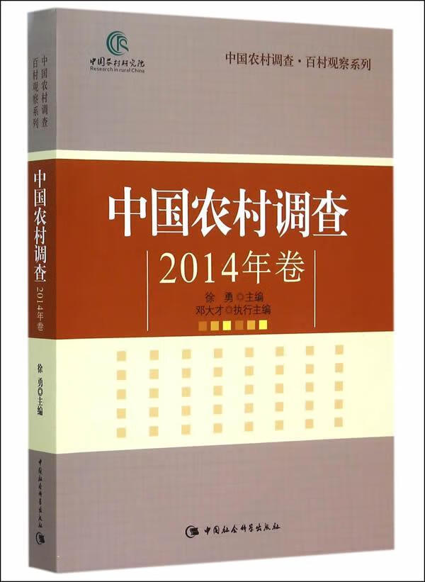 中国农村调查-2014年卷/徐勇/社会科学/9787516152362