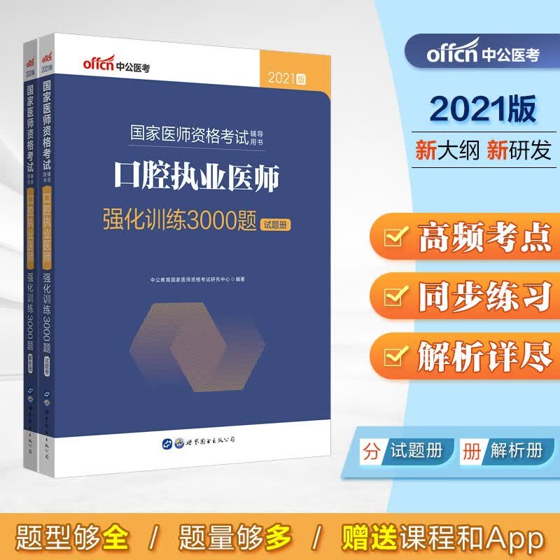 中公教育2021国家医师资格证考试用书：口腔执业医师强化训练3000题