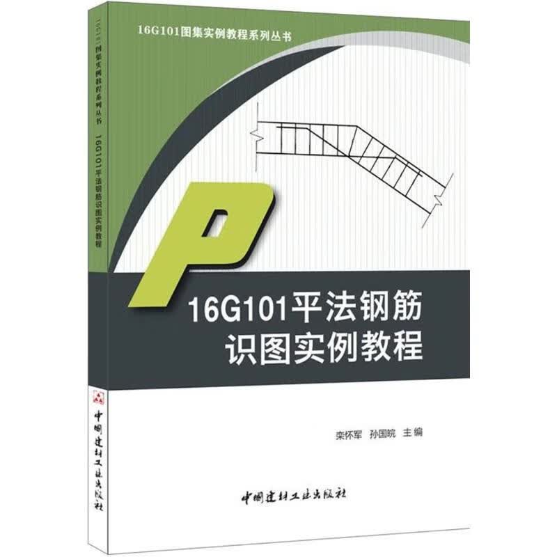 16G101平法钢筋识图实例教程