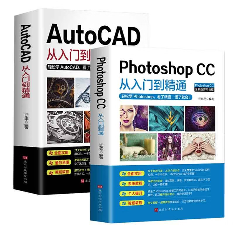 AutoCAD从入门到精通实战+ps零基础photoshop cc微课视频全彩版自学教程设计制图绘图