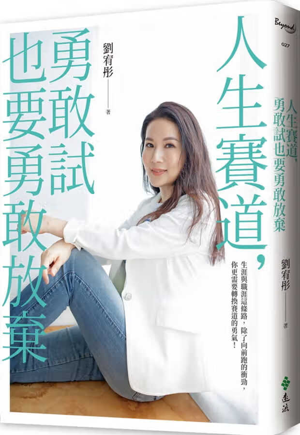 预售 原版进口书 刘宥彤人生赛道，勇敢试也要勇敢放弃远流
