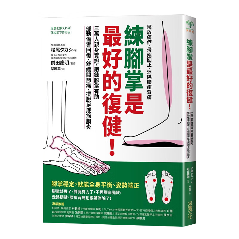 【中图台版】练脚掌是好的复健：锻炼脚掌有助运动伤害回复、舒缓关节痛、摆脱足底筋膜炎 港台原版 松尾タ