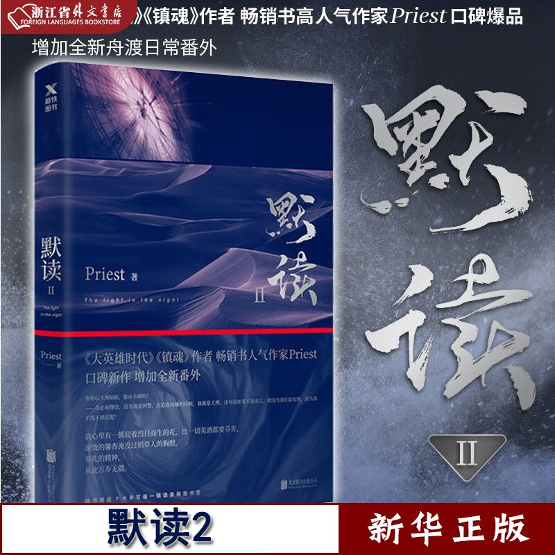 默读(Ⅱ) Priest力作 青春文学罪案刑侦悬疑推理恐怖惊悚小说 正版现货 电视剧光渊 深渊 新华书店