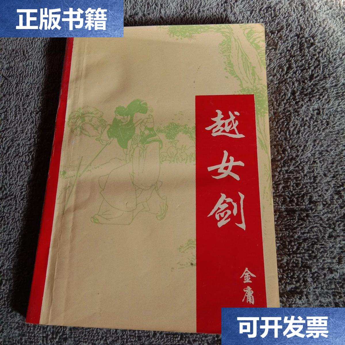 【二手85成新】金庸武侠名著《越女剑》(全一册)一版一印 /金庸 宁夏