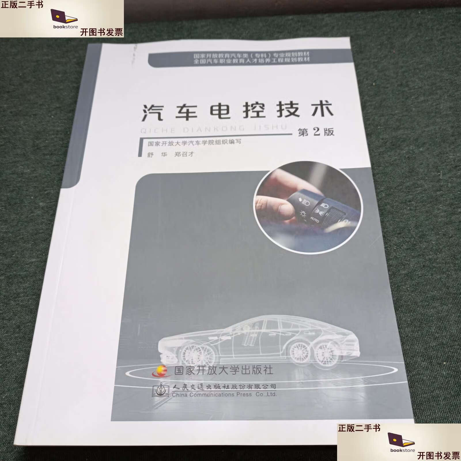 【二手9成新】汽车电控技术(第2版) /舒华 国家开放大学
