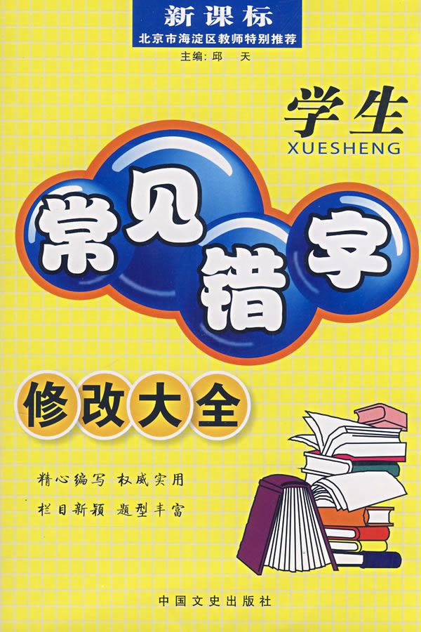 学生常见错字修改大全9787503421365中国文史出版社