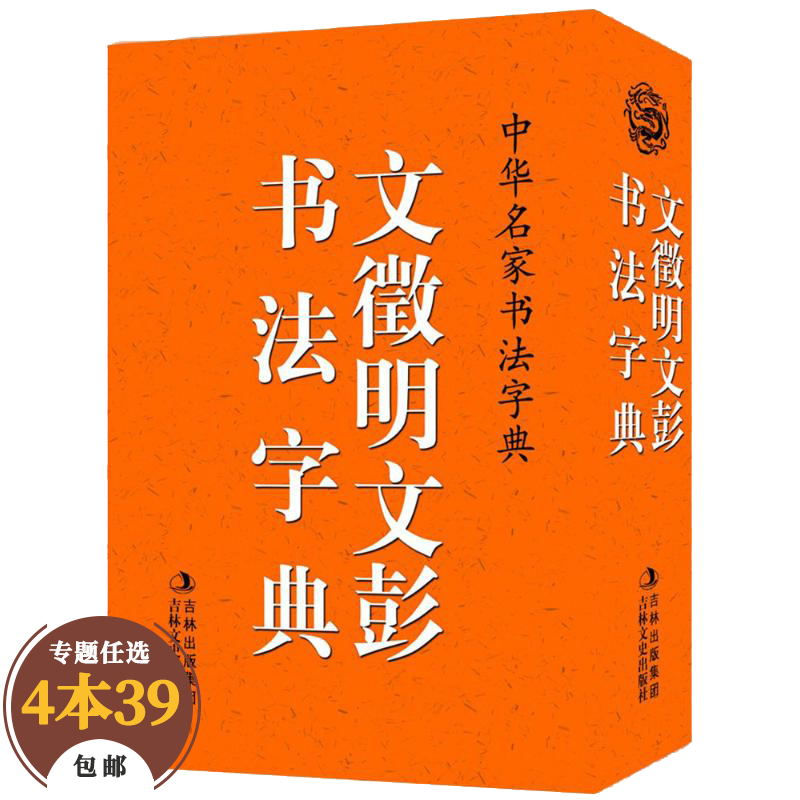 书法技法教程 中华名家书法字典 文徵明文彭书法字典